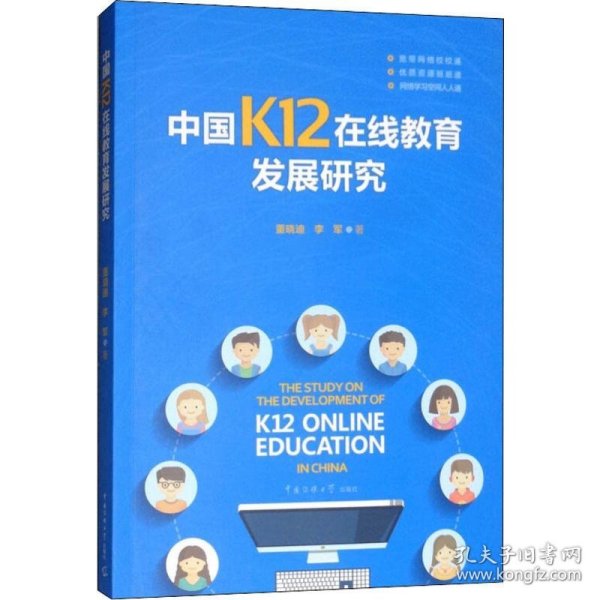 中国K12在线教育发展研究 