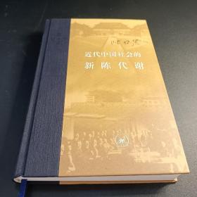 近代中国社会的新陈代谢