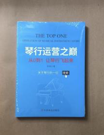 全新未拆封   琴行运营之巅 从0到1让琴行飞起来