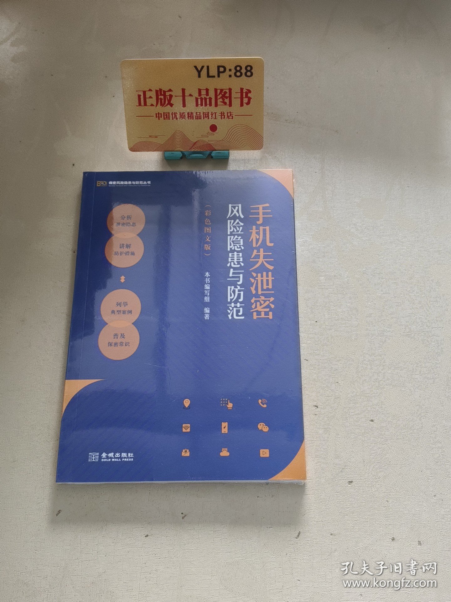 手机失泄密风险隐患与防范