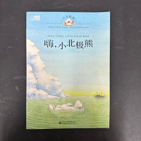 嗨，小北极熊