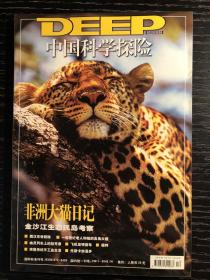 中国科学探险杂志第1-7期、第9期，8期合售