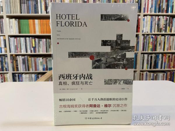 西班牙内战：真相、疯狂与死亡（热销10余国，让千万人热泪盈眶的史诗巨作）