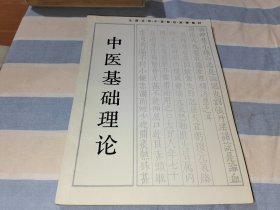 中医基础理论