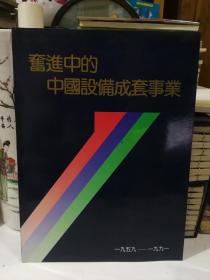 奋进中的中国设备成套事业 1959—1991