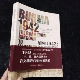 缅甸1942:从仰光到曼德勒