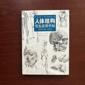 人体结构写生应用手帖：艺术家.设计师必备