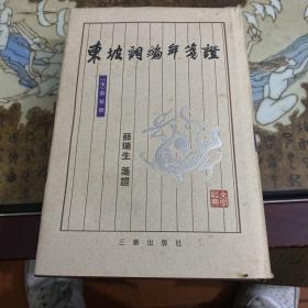 东坡词编年笺证