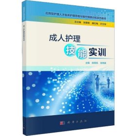 【正版新书】成人护理技能实训