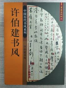 中国历代书风系列：许伯建书风【2004年3月一版一印】精选精印，稀缺版本。