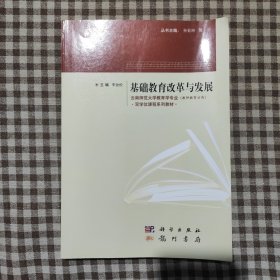 云南师范大学教育学专业（教师教育方向）·双学位课程系列教材：基础教育改革与发展