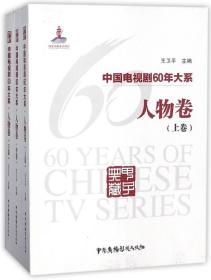 中国电视剧60年大系·人物卷（全3卷）