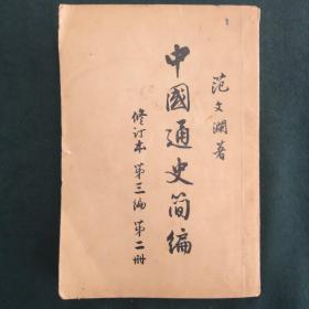 中国通史简编(修订本)-第三编第二册