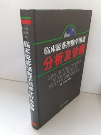 临床脱落细胞学图谱分析及诊断（后书皮有点硌痕）