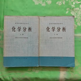 化学分析 【上下册】