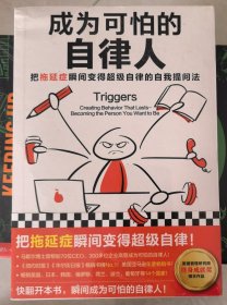成为可怕的自律人