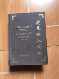 實用俄漢詞典