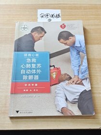 拯救心脏急救、心肺复苏、自动体外除颤器学员手册