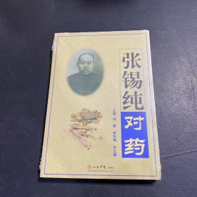 张锡纯对药