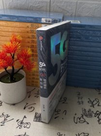 5G时代：工信部王志勤、中国工程院院士邬贺铨推荐读本（未开封）