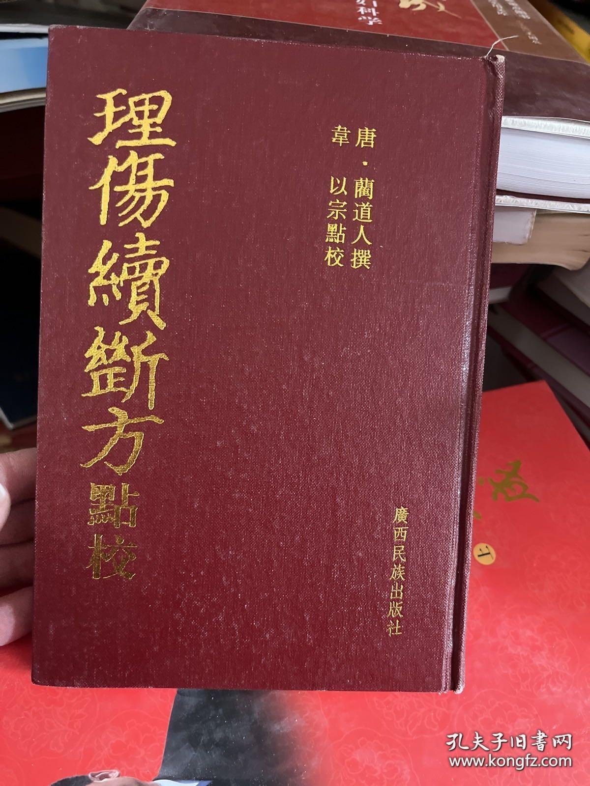 理伤续断方点校（精装本）