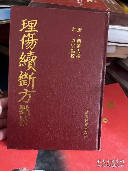理伤续断方点校（精装本）