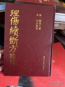 理伤续断方点校（精装本）
