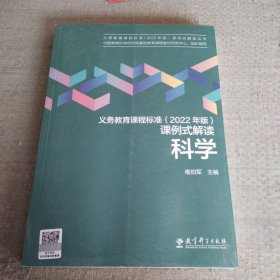 义务教育课程标准（2022年版）课例式解读  科学