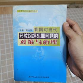 我國對當代邪教組織犯罪問題的對策與治理