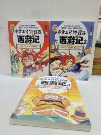 赛雷三分钟漫画西游记1—3