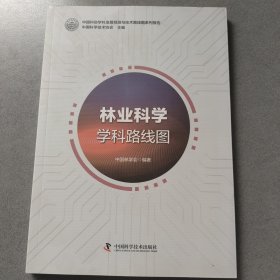 林业科学学科路线图