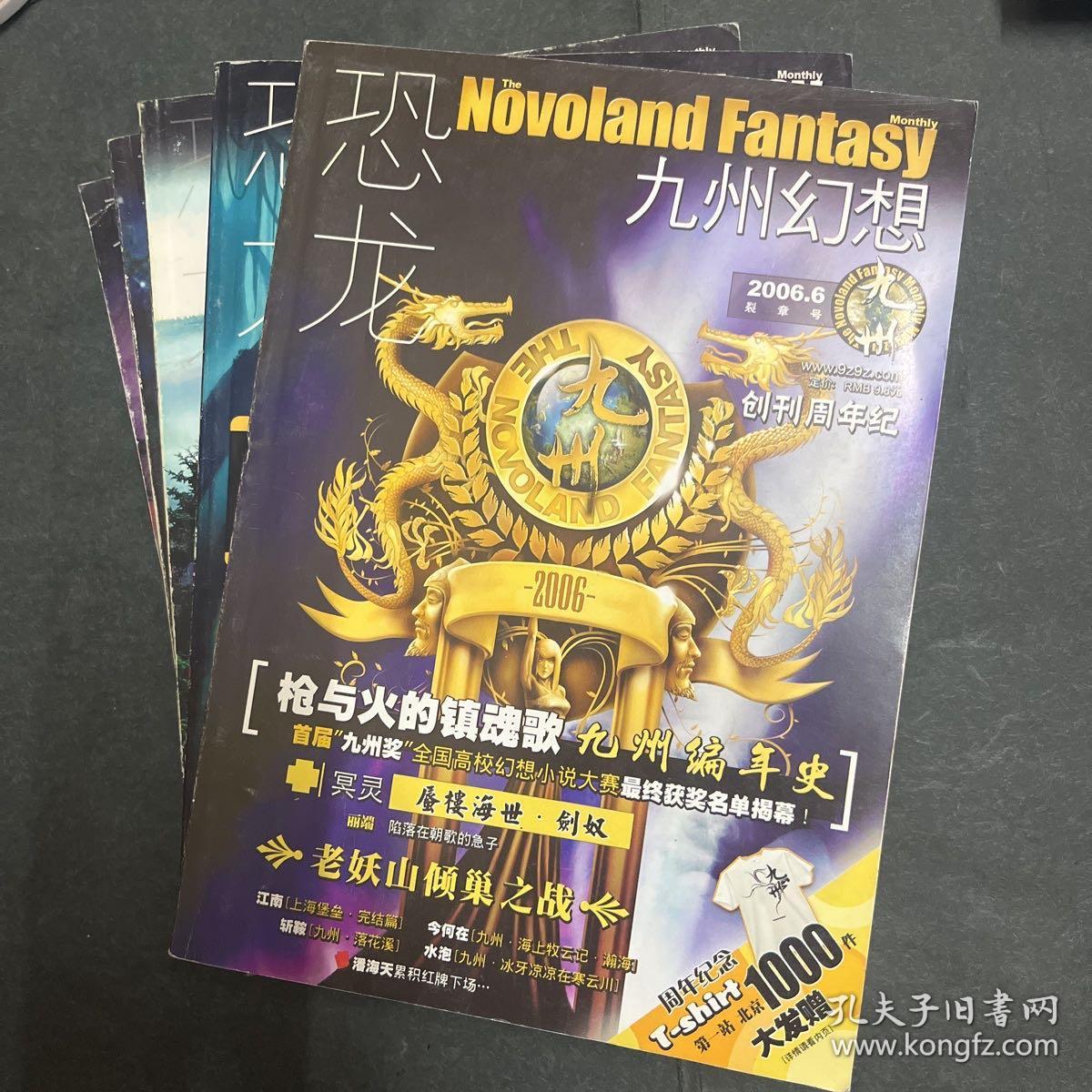 恐龙 九州幻想 2006 •3.4.5.6.7  明月号，太阳号，亘古号，裂章号，郁非号 ，五本合售