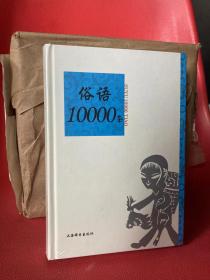 语类10000条系列：俗语10000条