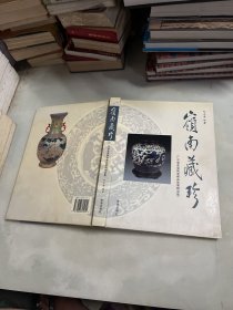 岭南藏珍:广东省首届陶瓷藏品联展精品集