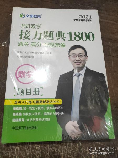 文都教育汤家凤2020考研数学接力题典1800.数学一