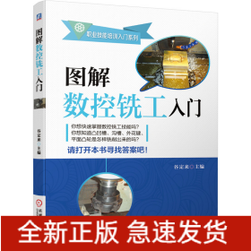 图解数控铣工入门/职业技能培训入门系列