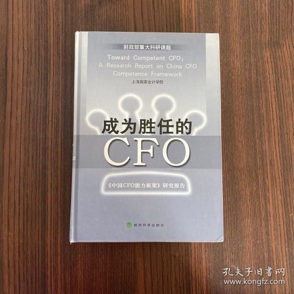 成为胜任的CFO