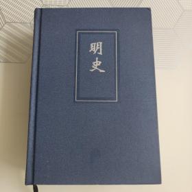 明史63（六），卷二七五至三三二（275-332），二十四史简体字本压卷之作