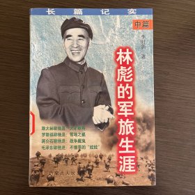林彪的军旅生涯