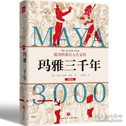 玛雅三千年（精美插图版；揭秘隐身的第五大古文明；玛雅文明研究代表人物西尔韦纳斯·莫利经典之作）