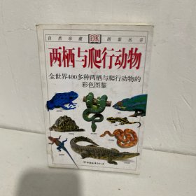 两栖与爬行动物：全世界400多种两栖与爬行动物的彩色图鉴