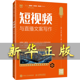 短视频与直播文案写作 张弘 李自海 魏坚 9787115638649 人民邮电出版社