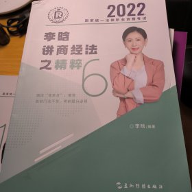 瑞达法考2022法考李晗讲商经法之精粹法律职业资格考试网络课程资料