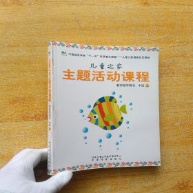 儿童之家主题活动课程 教师指导用书 中班 上【内页干净】