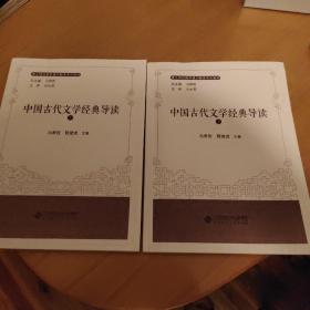 中国古代文学经典导读（上下册）
