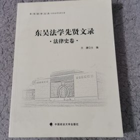 东吴法学文丛：东吴法学先贤文录 法律史卷