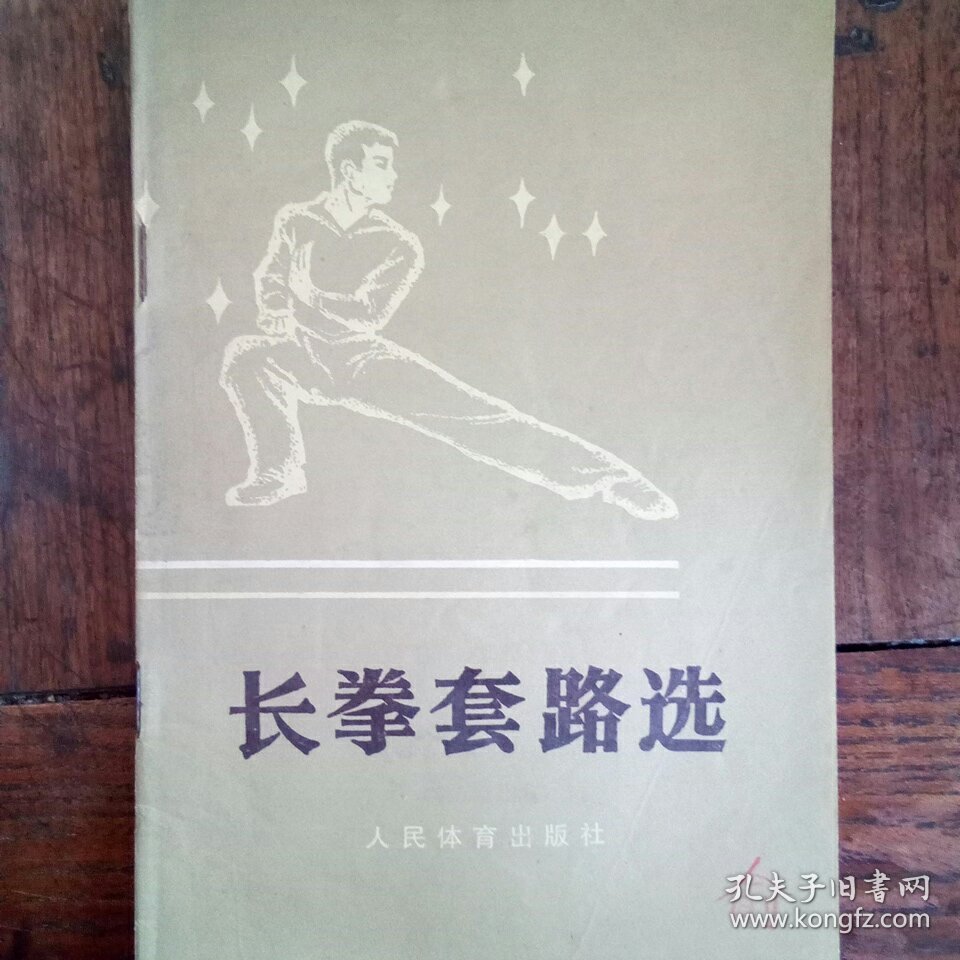 长拳套路选