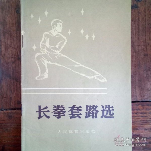 长拳套路选