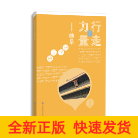 行走的力量——曲阜研學(xué)手冊(cè) 該研學(xué)手冊(cè)從“研學(xué)知識(shí)及應(yīng)急措施”“行前物品準(zhǔn)備”“重要信息”“研學(xué)知