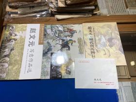 人民日报出版社赵文元《历代宝马图长卷》《写意作品选》《中国当代画坛领军人物》